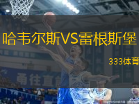 哈韋爾斯VS雷根斯堡