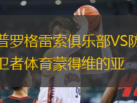 普羅格雷索俱樂部VS防衛(wèi)者體育蒙得維的亞