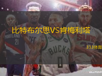 比特布爾思VS肯梅利塔