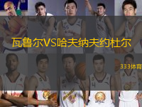 瓦魯爾VS哈夫納夫約杜爾