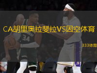 CA胡里奧拉斐拉VS因空體育