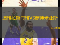 道格拉斯海格VS蒙特米亞斯