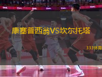 康塞普西翁VS坎爾托塔