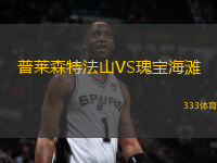 普萊森特法山VS瑰寶海灘