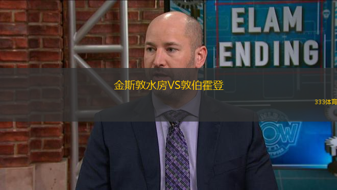 金斯敦水房VS敦伯霍登