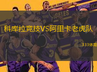 科庫(kù)拉競(jìng)技VS阿里卡老虎隊(duì)