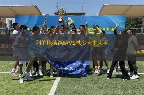 利伯塔德洛哈VS基多天主大學(xué)