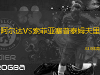 阿爾達(dá)VS索菲亞塞普泰姆夫里