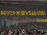 阿爾沙米亞VS運動隊