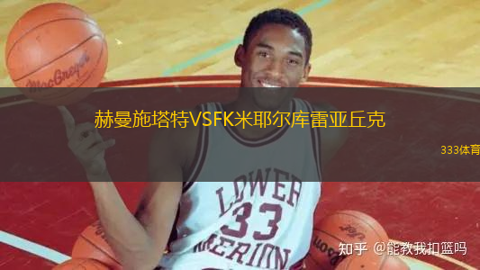 赫曼施塔特VSFK米耶爾庫雷亞丘克