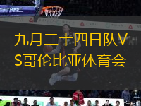 九月二十四日隊(duì)VS哥倫比亞體育會(huì)