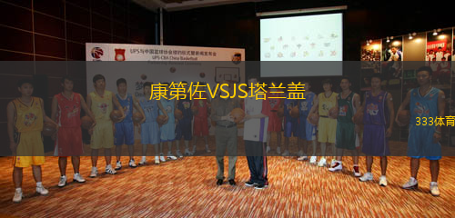 康第佐VSJS塔蘭蓋