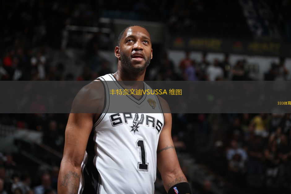 豐特奈文迪VSUSSA 維圖