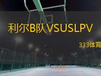 利爾B隊(duì)VSUSLPV