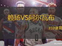 賴揚(yáng)VS阿爾瓦布