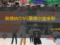 奧德納爾VS曼德爾皇家聯(lián)