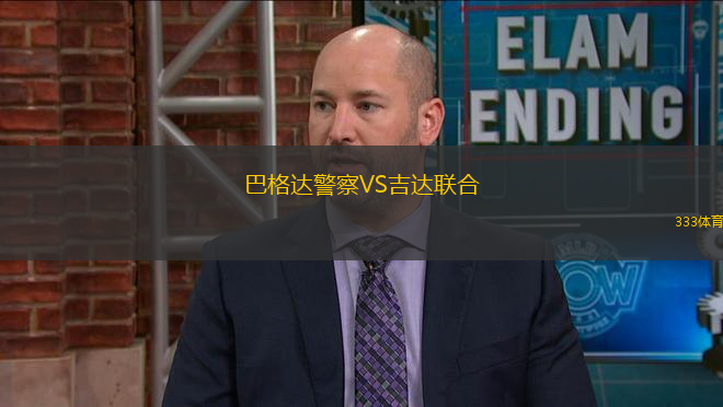 巴格達警察VS吉達聯(lián)合
