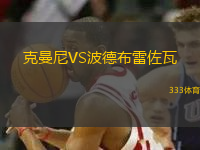 克曼尼VS波德布雷佐瓦