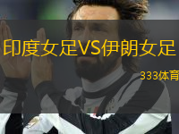 印度女足VS伊朗女足