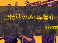 巴特納VSAS庫(kù)魯布