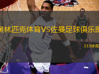 奧林匹克體育VS佐曼足球俱樂部