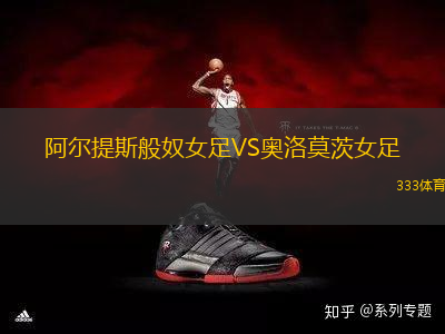 阿爾提斯般奴女足VS奧洛莫茨女足