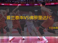 普蘭泰申VS佛羅里達FC