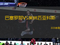 巴塞羅那VS奧林匹亞科斯