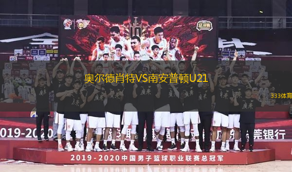 奧爾德肖特VS南安普頓U21