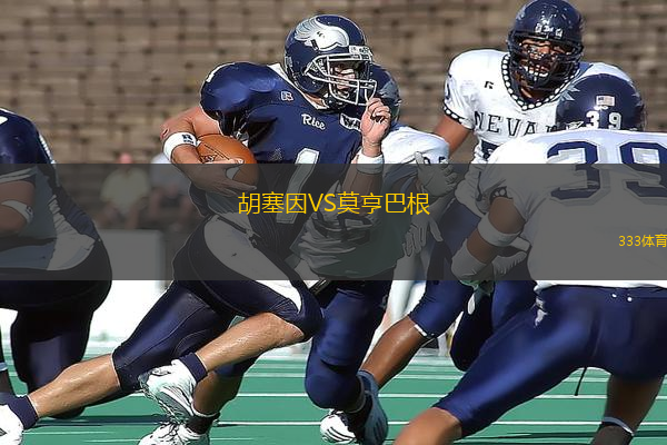 胡塞因VS莫亨巴根