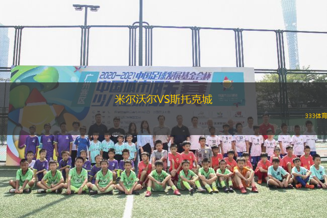 米爾沃爾VS斯托克城