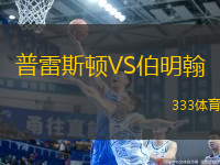 普雷斯頓VS伯明翰