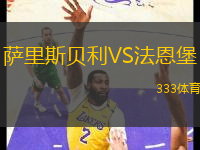 薩里斯貝利VS法恩堡
