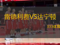 雷德利費VS達寧頓