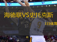 海德聯(lián)VS史托克斯