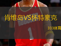 肯維島VS懷特豪克