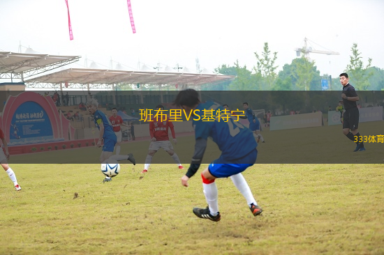 班布里VS基特寧