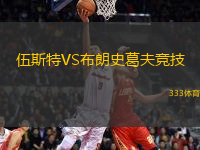 伍斯特VS布朗史葛夫競技