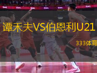 譚禾夫VS伯恩利U21