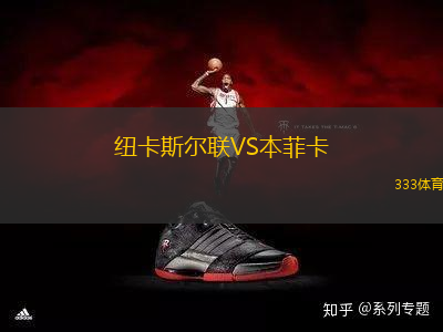 紐卡斯?fàn)柭?lián)VS本菲卡