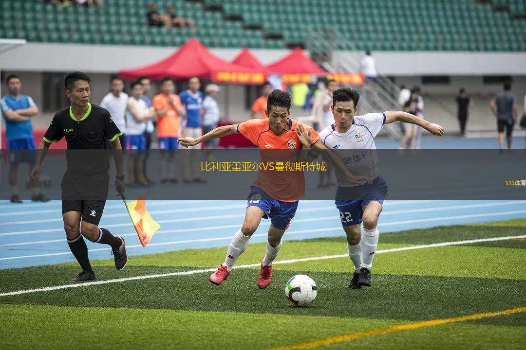 比利亞雷亞爾VS曼徹斯特城