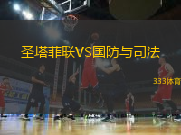 圣塔菲聯(lián)VS國防與司法