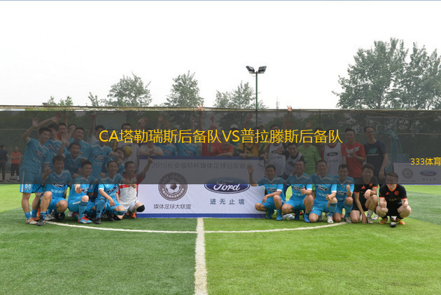CA塔勒瑞斯后備隊VS普拉滕斯后備隊