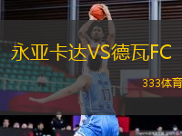 永亞卡達(dá)VS德瓦FC