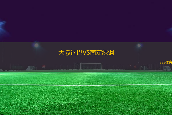 大阪鋼巴VS南定綠鋼