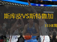 斯庫皮VS斯特魯加