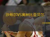 沙希爾VS奧林比亞貝爾