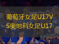 葡萄牙女足U17VS奧地利女足U17