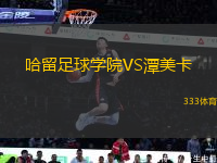 哈留足球?qū)W院VS潭美卡