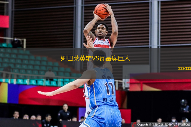 姆巴萊英雄VS瓦基奧巨人